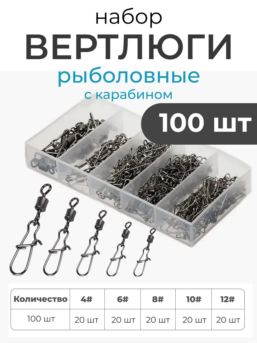 Набор рыболовных вертлюгов с застежкой карабин 100шт