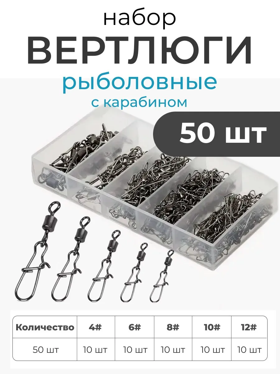 Набор рыболовных вертлюгов с застежкой карабин 50шт FISHROOM 178851546 купить за 316 ₽ в интернет-магазине Wildberries