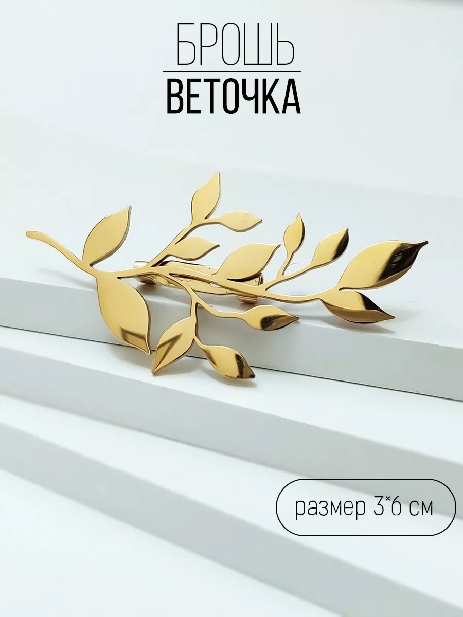 Брошь веточка