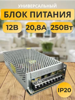 Блок питания 12V для светодиодной ленты 12В 20,8А 250W блок питания для светодиодной ленты 178853044 купить за 879 ₽ в интернет-магазине Wildberries