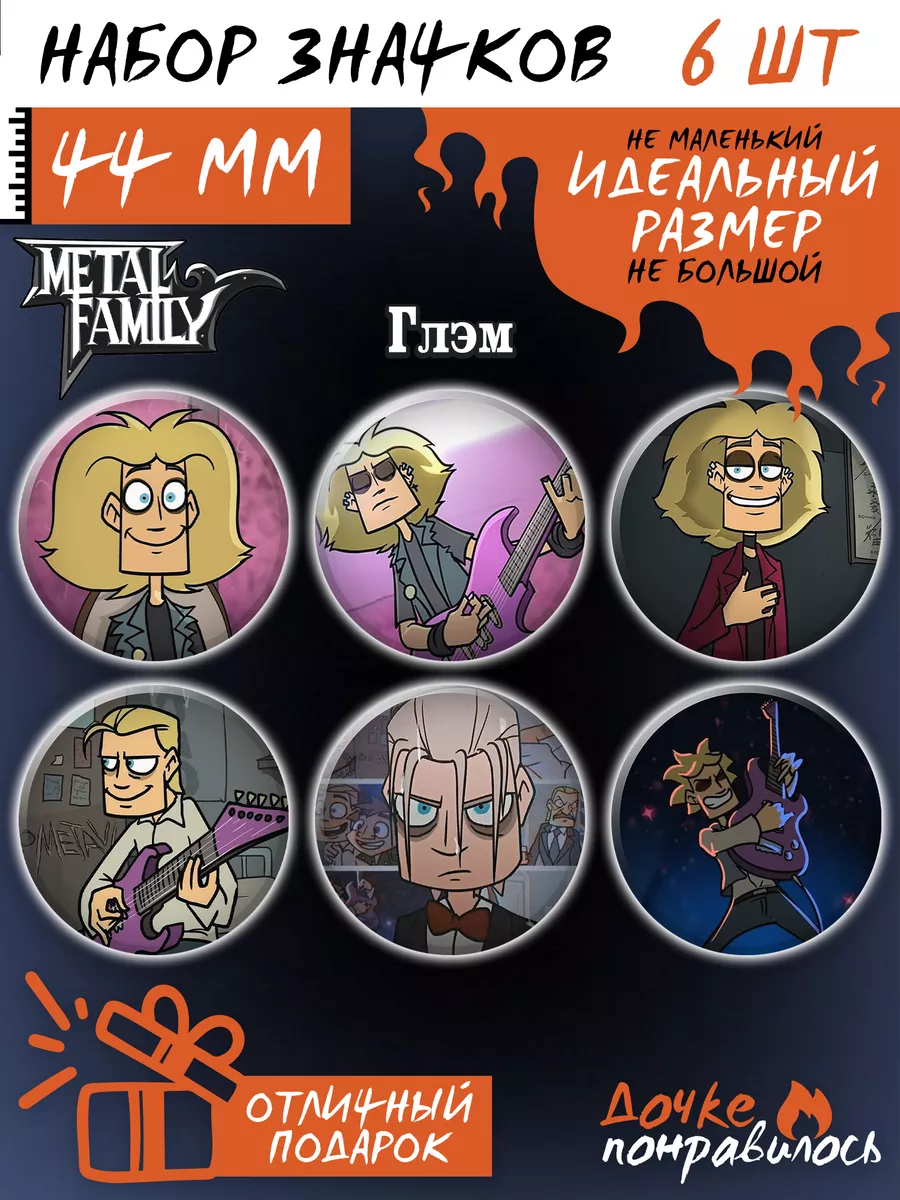 Значки на рюкзак Metal Family комикс набор Метал фемели Дочке понравилось  178854006 купить за 300 ₽ в интернет-магазине Wildberries