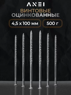 Гвозди винтовые оцинкованные 4,5 х 100 мм 500 гр ANEI 178855073 купить за 219 ₽ в интернет-магазине Wildberries