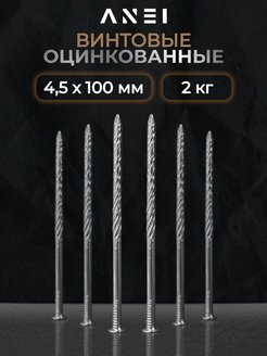 Гвозди винтовые оцинкованные 4,5 х 100 мм 2 кг ANEI 178855075 купить за 407 ₽ в интернет-магазине Wildberries