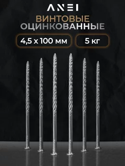 Гвозди винтовые оцинкованные 4,5 х 100 мм 5 кг ANEI 178855076 купить за 762 ₽ в интернет-магазине Wildberries