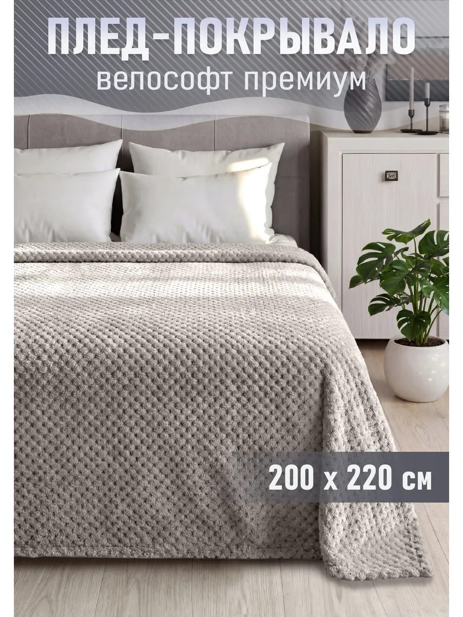 Плед 200х220 на диван однотонный