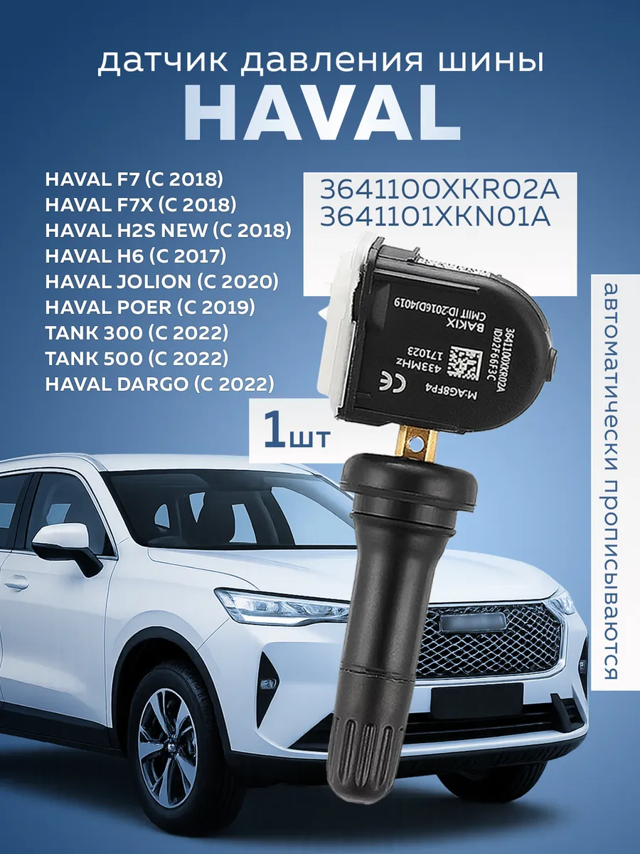 Датчик давления Haval 3641100XKR02A TPMS