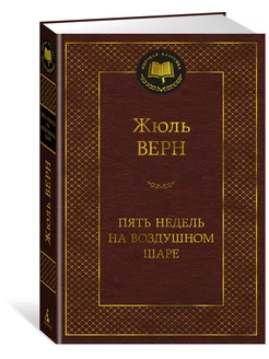 Пять недель на воздушном шаре Азбука 178856504 купить за 206 ₽ в интернет-магазине Wildberries