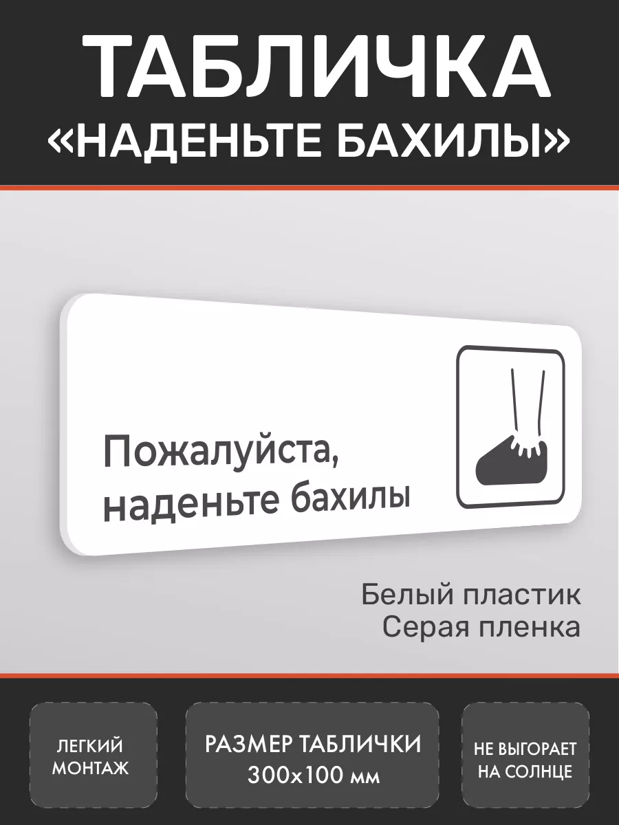 Табличка Наденьте Бахилы для клиники белая