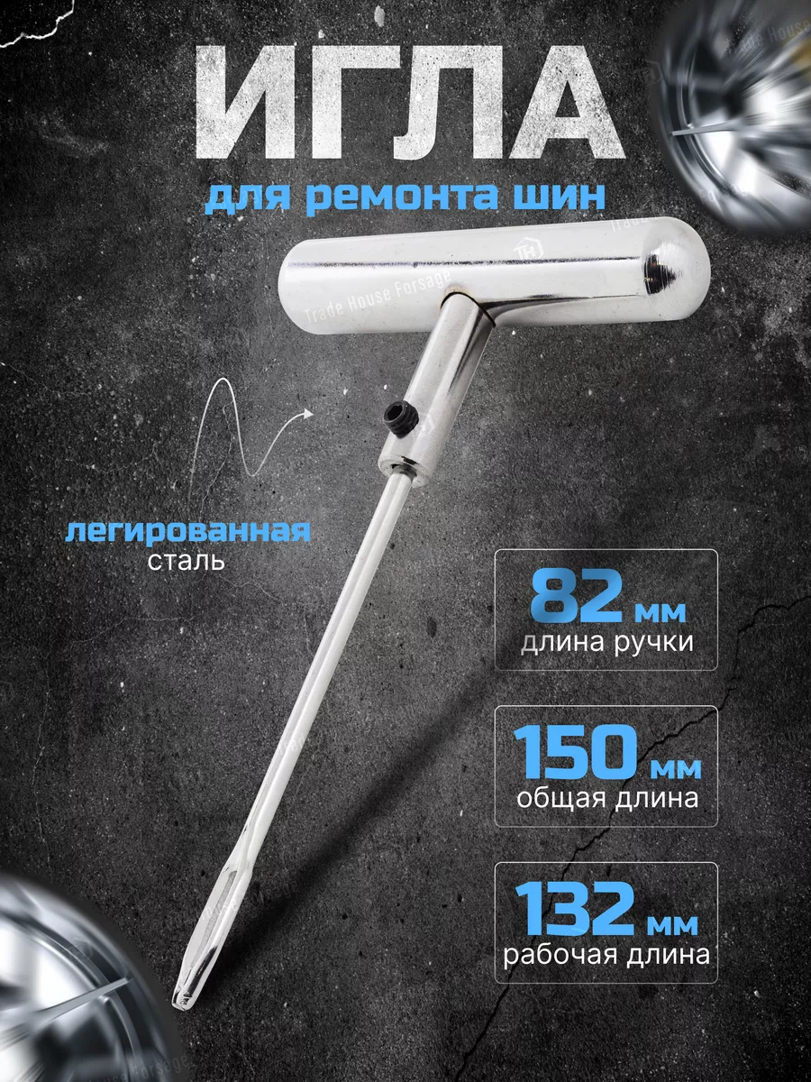 Шило для ремонта шин 82 мм