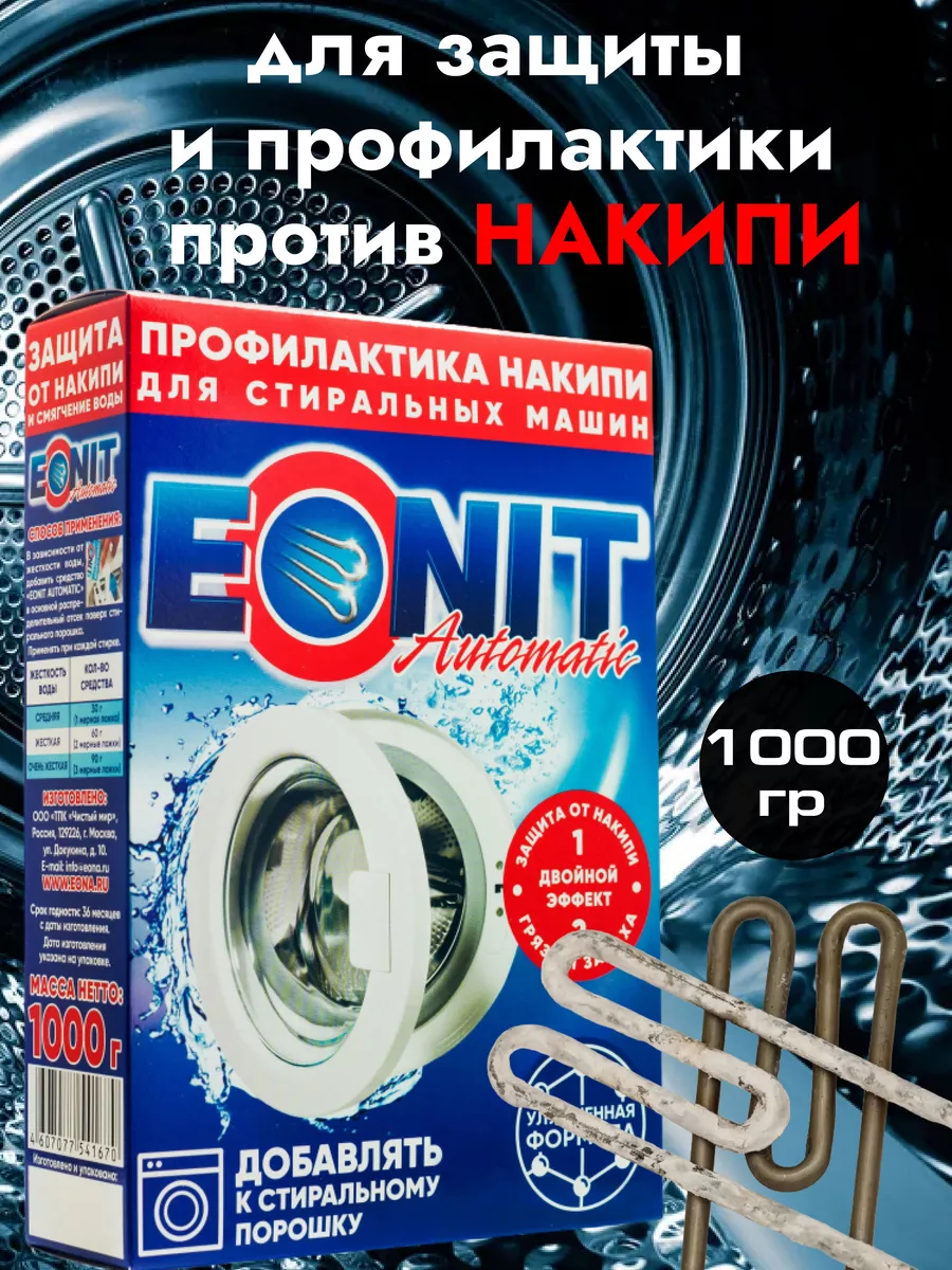 Средство от накипи для...