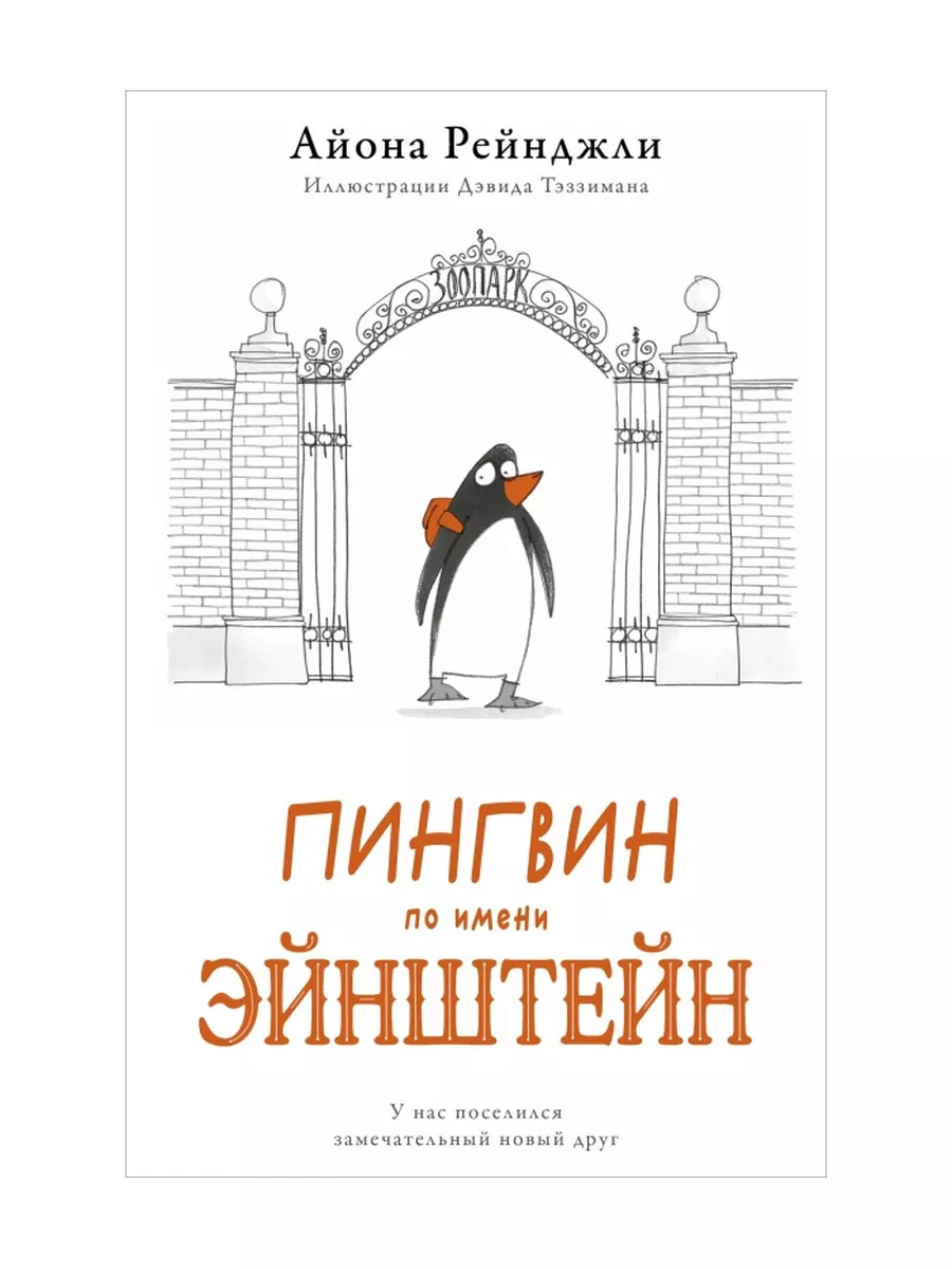 Пингвин по имени Эйнштейн Поляндрия Принт 178858021 купить за 798 ₽ в  интернет-магазине Wildberries