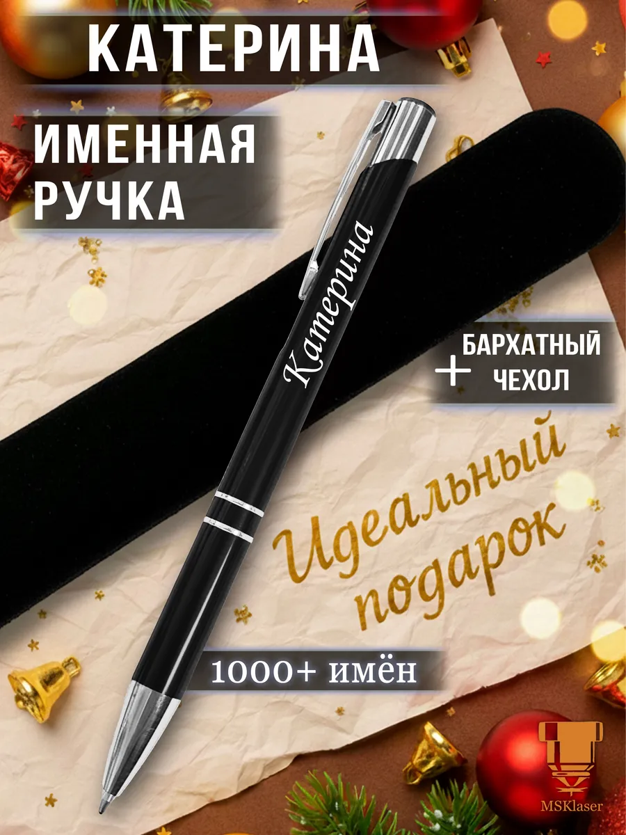 Именная ручка с надписью Катерина подарок с именем