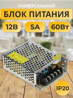 Блок питания 12V для светодиодной ленты 12В 5А 60W блок питания для светодиодной ленты 178858483 купить за 366 ₽ в интернет-магазине Wildberries