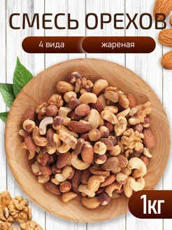 Жареная ореховая смесь 1 кг Nuts4U 178858643 купить за 874 ₽ в интернет-магазине Wildberries