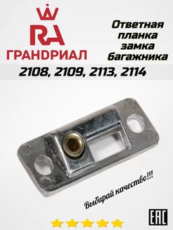 Ответная планка замка багажника ЮгTAZавто 178858834 купить за 294 ₽ в интернет-магазине Wildberries