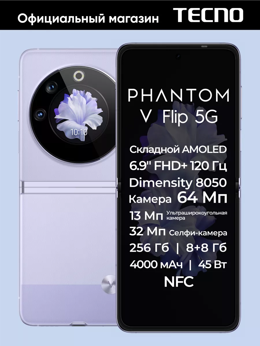 PHANTOM V FLIP 8+256GB Purple TECNO 178859610 купить в интернет-магазине  Wildberries