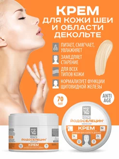 Йодоселецин Крем для шеи, для щитовидной железы Anti age HEALTHY WORLD 178860046 купить за 317 ₽ в интернет-магазине Wildberries