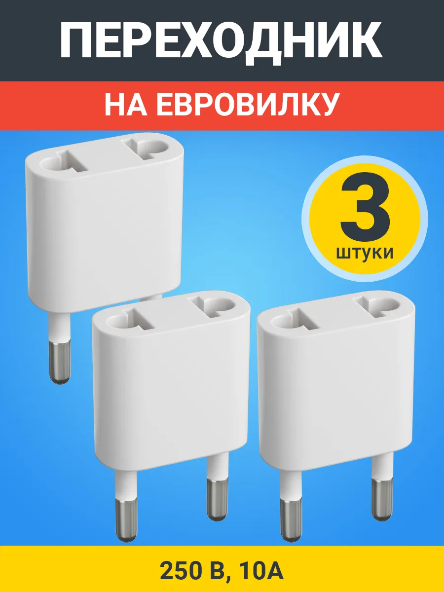Адаптер сетевой на евровилку, евро розетку 250 В, 10А, 3шт