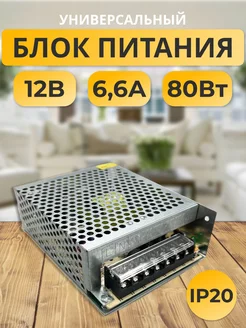 Блок питания 12V для светодиодной ленты 12В 6,7А 80W блок питания для светодиодной ленты 178860966 купить за 493 ₽ в интернет-магазине Wildberries