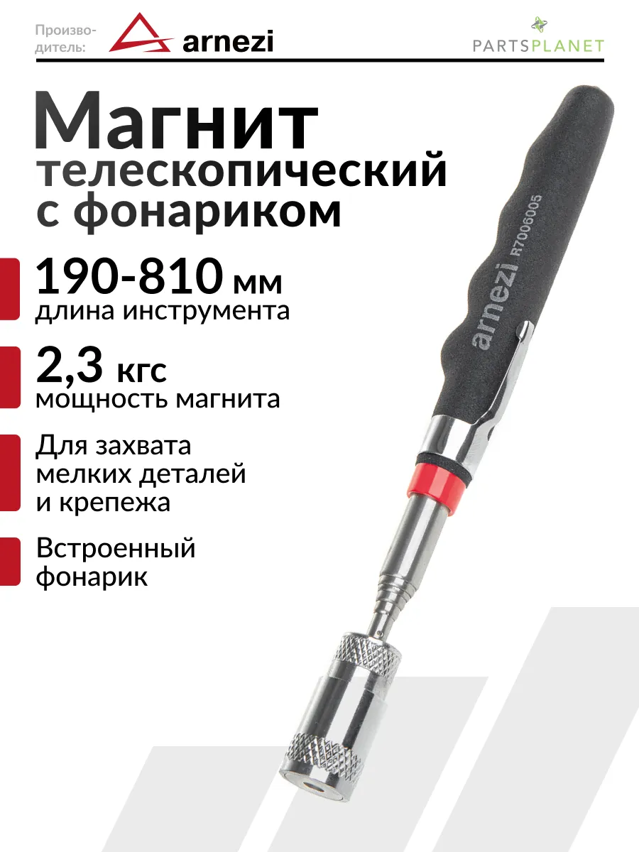Щуп магнитный телескопический захват с подсветкой