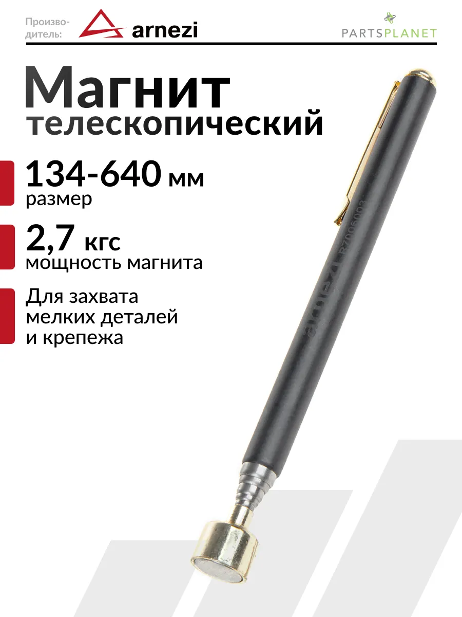 Щуп магнитный телескопический захват для деталей и мелочей
