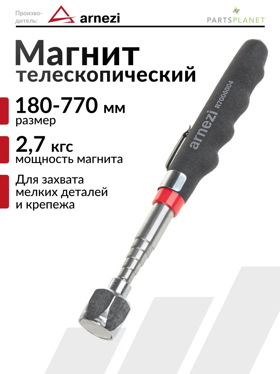 Щуп магнитный телескопический захват для деталей и мелочей