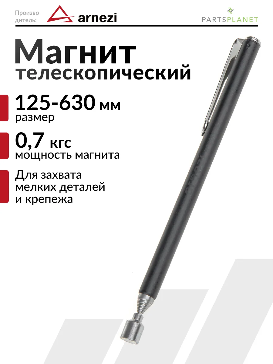 Магнитный щуп телескопический захват для мелких деталей