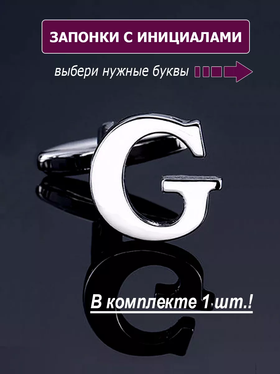 Запонки буква G