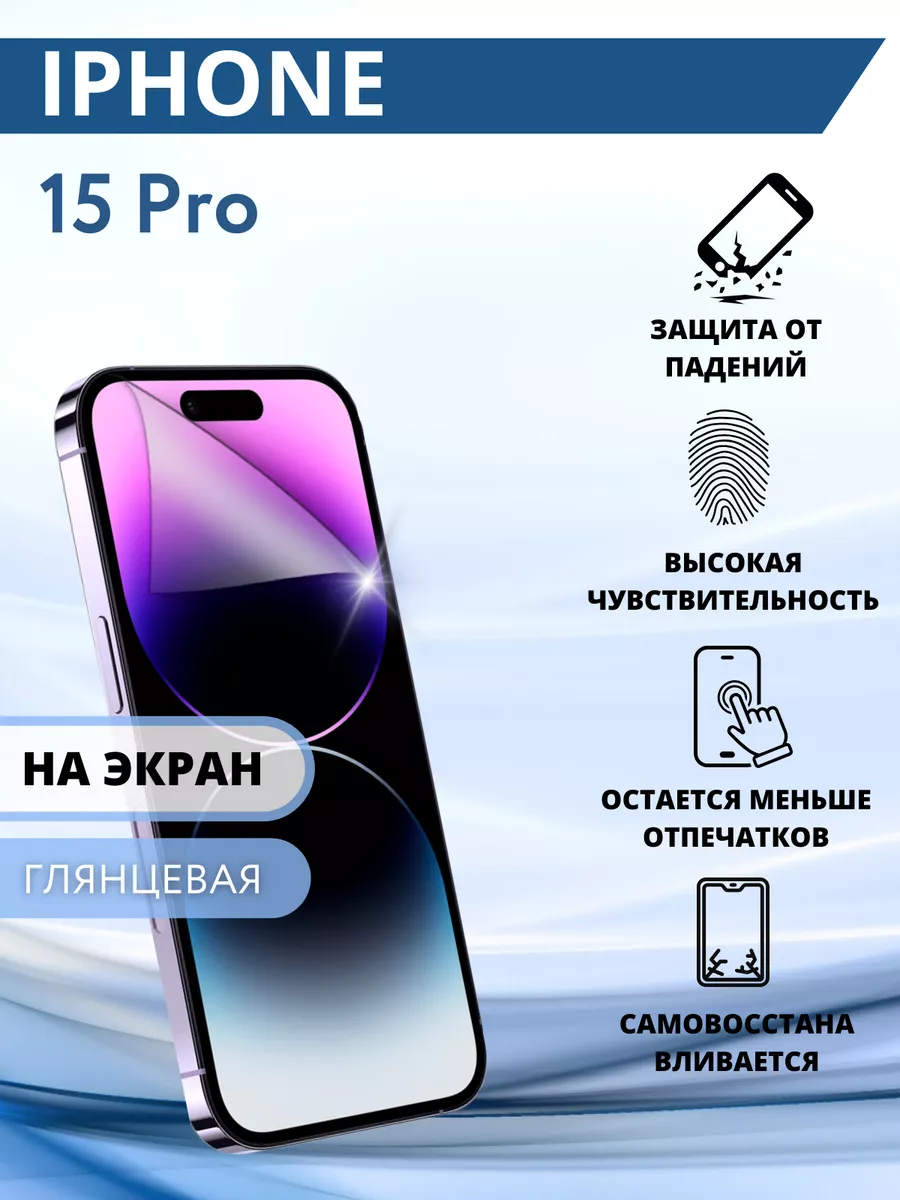 Гидрогелевая защитная пленка для iPhone 15 Pro Inizia 178863134 купить за  217 ₽ в интернет-магазине Wildberries