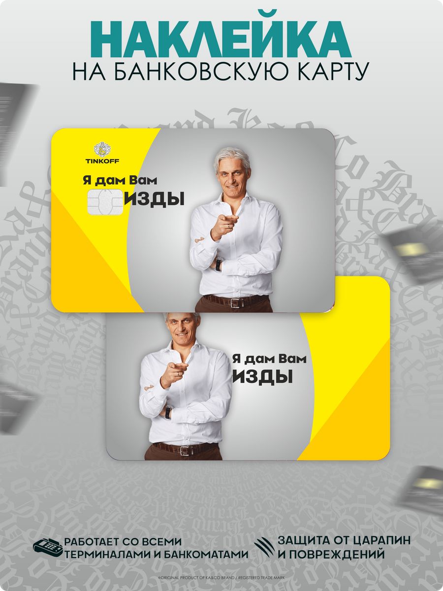 Наклейка на карту банковскую Олег Тинькофф KA&CO 178863283 купить за 223 ₽  в интернет-магазине Wildberries