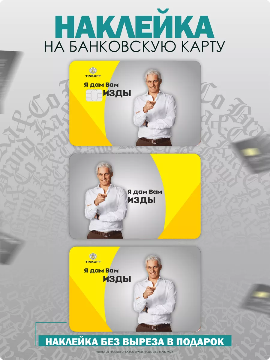 Наклейка на карту банковскую Олег Тинькофф KA&CO 178863283 купить за 223 ₽  в интернет-магазине Wildberries