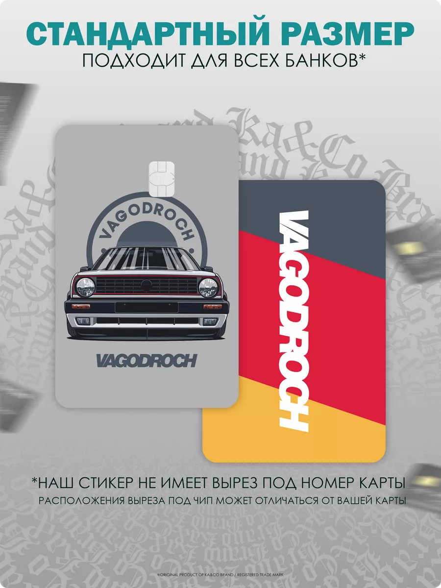 Наклейка на карту банковскую VW Golf GTI vagodroch KA&CO 178863308 купить  за 246 ₽ в интернет-магазине Wildberries