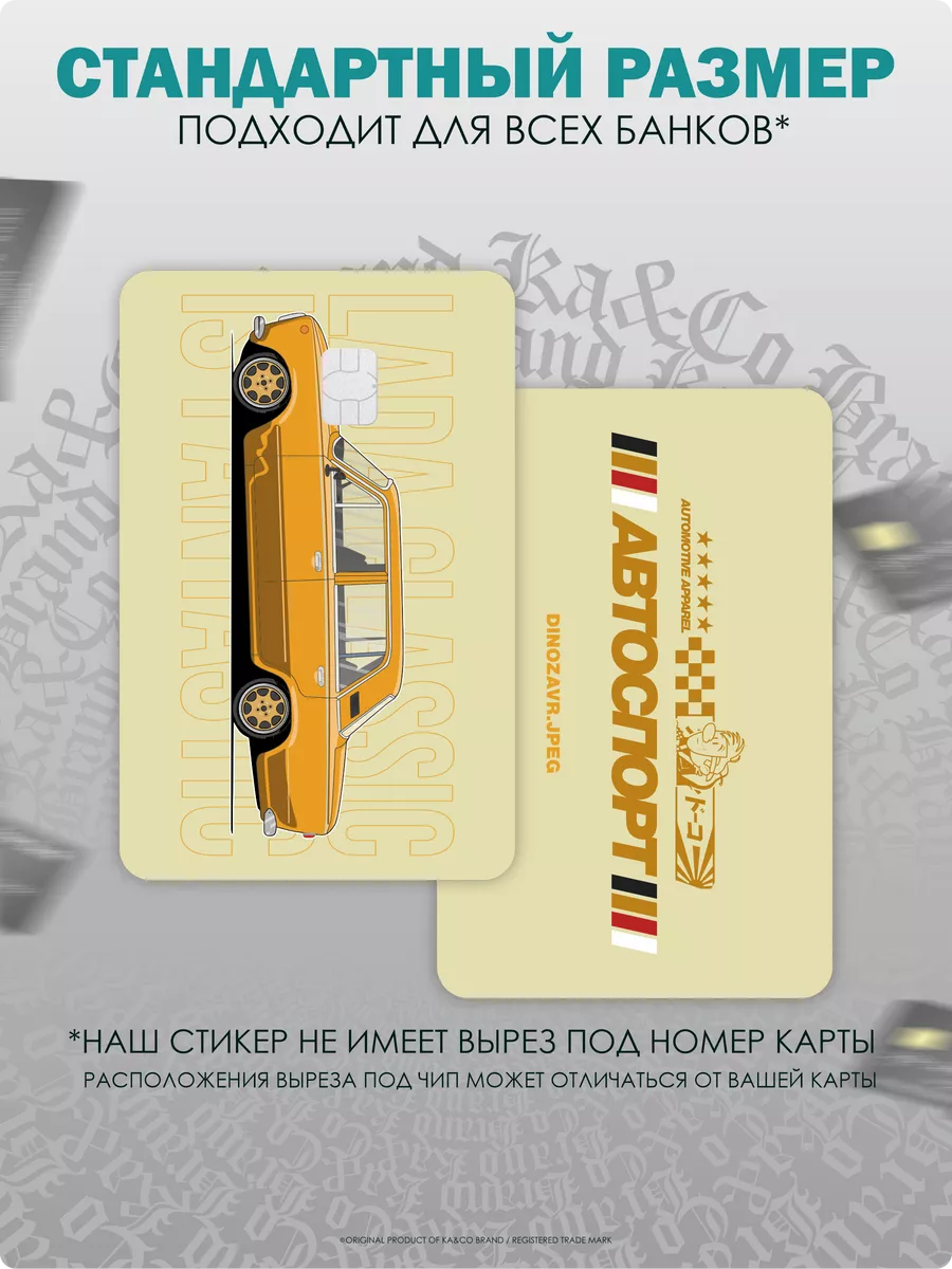 Наклейка на карту банковскую Lada Classic Жигули АВТОСПОРТ KA&CO 178863313  купить за 232 ₽ в интернет-магазине Wildberries