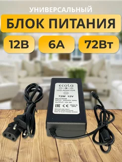 Блок питания 12В 6А 72W B0L072ESB (пластик) ECOLA 178863608 купить за 653 ₽ в интернет-магазине Wildberries