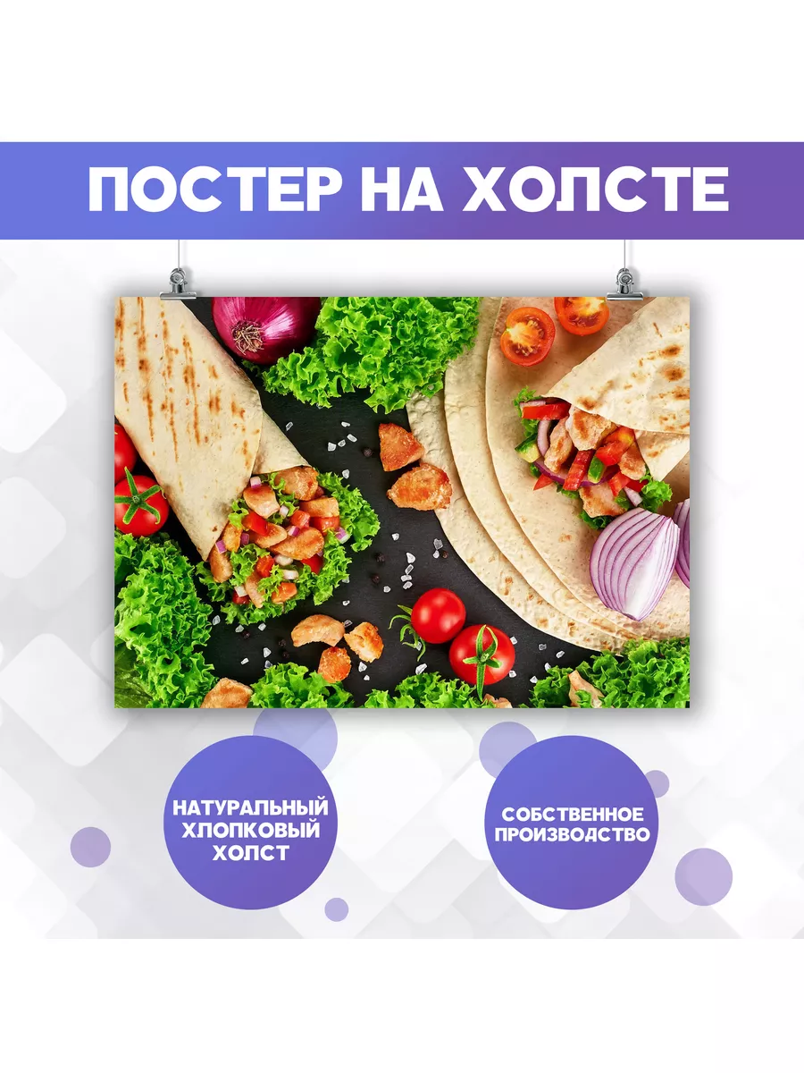 Постер для кухни Шаурма Еда Блюдо (6) 50х70 см PosterNak 178865244 купить  за 756 ₽ в интернет-магазине Wildberries