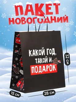 Подарочный новогодний пакет для упаковки подарка,с приколом Дарите счастье 178866315 купить за 224 ₽ в интернет-магазине Wildberries