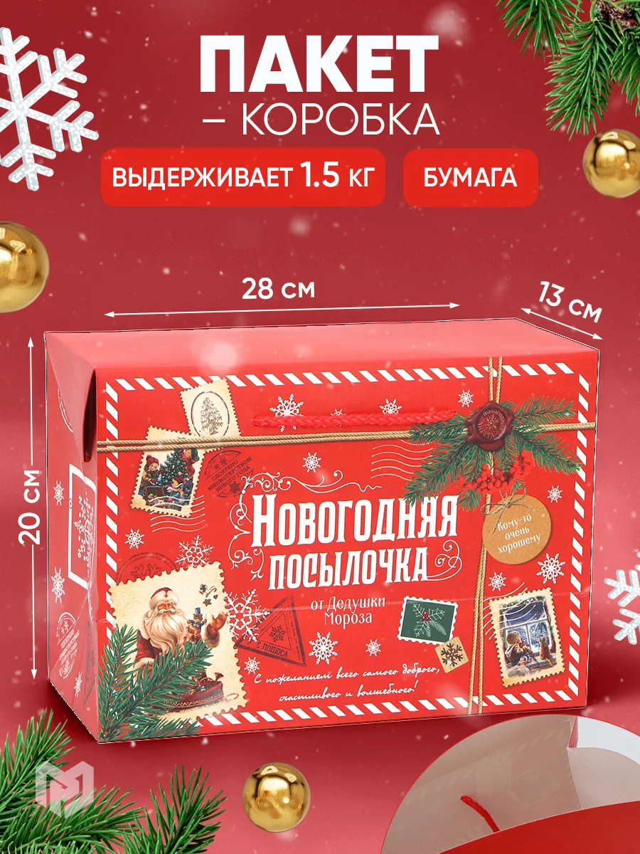 Подарочный новогодний пакет-коробка для упаковки подарка Дарите счастье  178866356 купить за 220 ₽ в интернет-магазине Wildberries