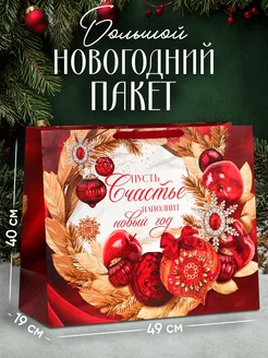 Большой подарочный новогодний пакет для упаковки подарка Дарите счастье 178866360 купить за 359 ₽ в интернет-магазине Wildberries