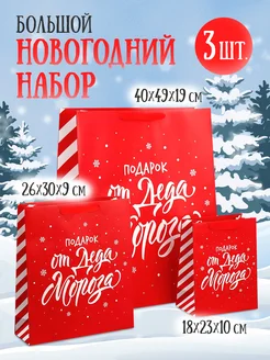 Набор подарочных новогодних пакетов для упаковки подарка Дарите счастье 178866371 купить за 367 ₽ в интернет-магазине Wildberries