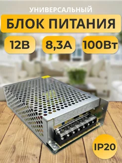 Блок питания 12V для светодиодной ленты 12В 8.3А 100W блок питания для светодиодной ленты 178867115 купить за 543 ₽ в интернет-магазине Wildberries