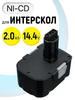 Аккумулятор ДА-14.4ЭР для инструмента 14.4V 2Ah Интерскол 178867609 купить за 1 651 ₽ в интернет-магазине Wildberries