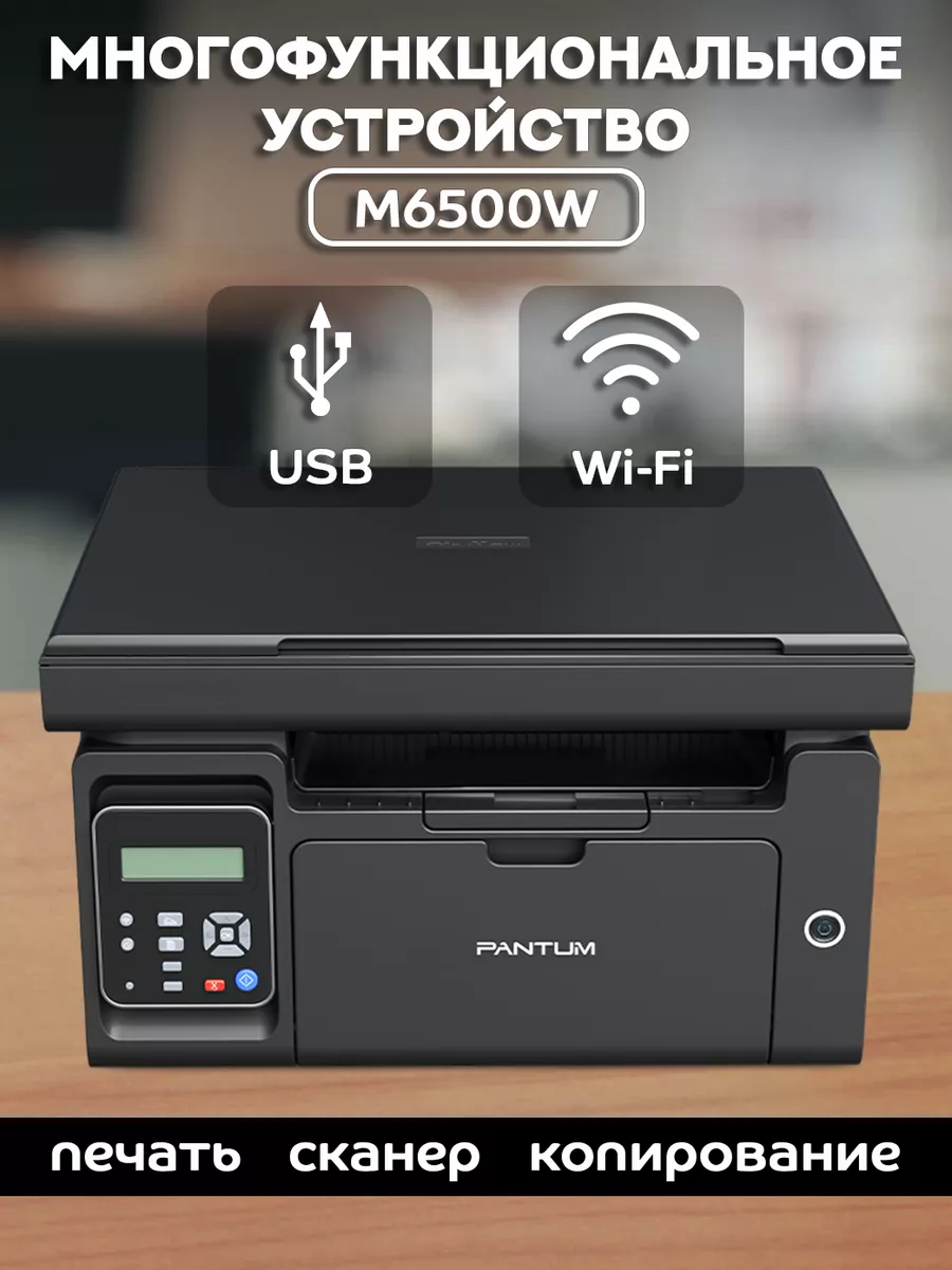 МФУ лазерное (печать, сканер, копир), с Wi-Fi, M6500W Pantum 178867844  купить за 12 539 ₽ в интернет-магазине Wildberries