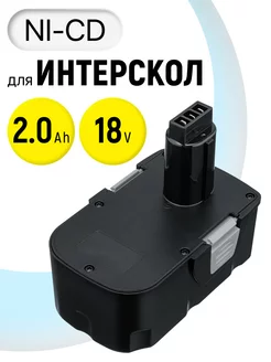 Аккумулятор ДА-18ЭР для инструмента 18V 2Ah Интерскол 178867960 купить за 1 965 ₽ в интернет-магазине Wildberries