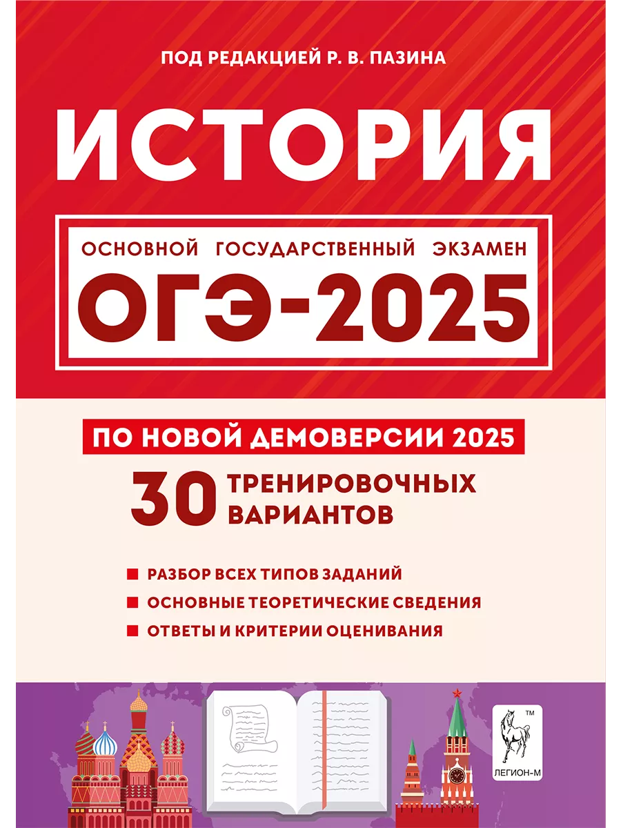 ОГЭ История 2025. 9 класс 30...