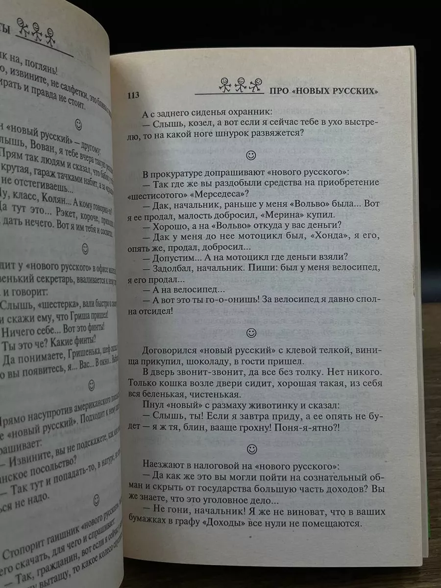 Свежие анекдоты про новых русских Эксмо-Пресс 178868165 купить за 430 ₽ в  интернет-магазине Wildberries