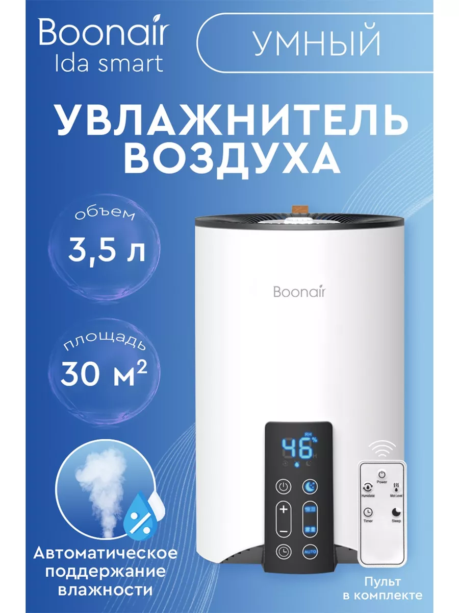 Увлажнитель воздуха для дома с аромадиффузором IDA SMART BOONAIR 178868521  купить в интернет-магазине Wildberries