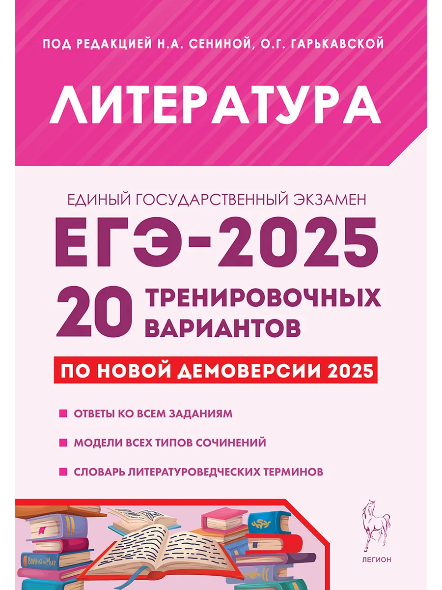 Литература. Подготовка к ЕГЭ-2024 ЛЕГИОН 178869057 купить в  интернет-магазине Wildberries