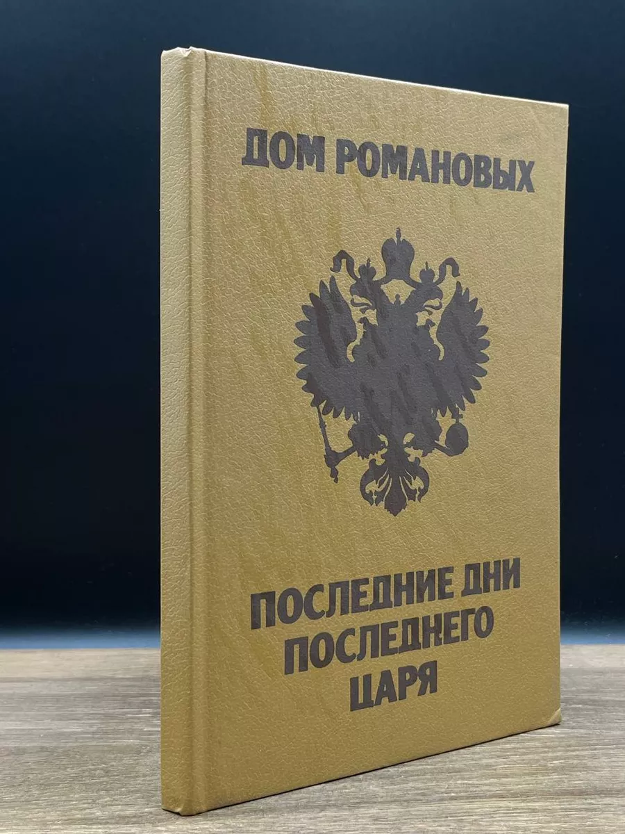 Дом Романовых. Последние дни последнего царя Живая вода 178870245 купить за  431 ₽ в интернет-магазине Wildberries