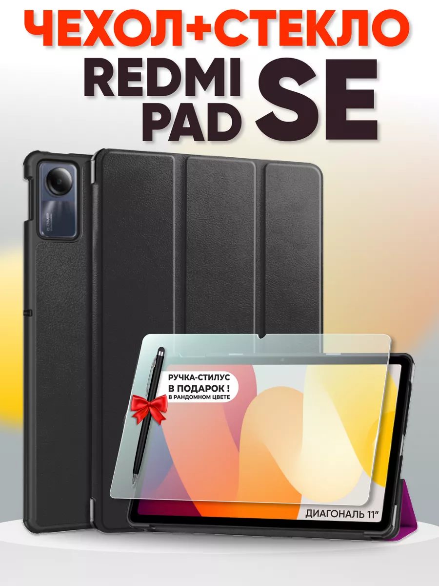 Чехол redmi pad se с стеклом редми пад se RixMoll 178870972 купить за 897 ₽  в интернет-магазине Wildberries