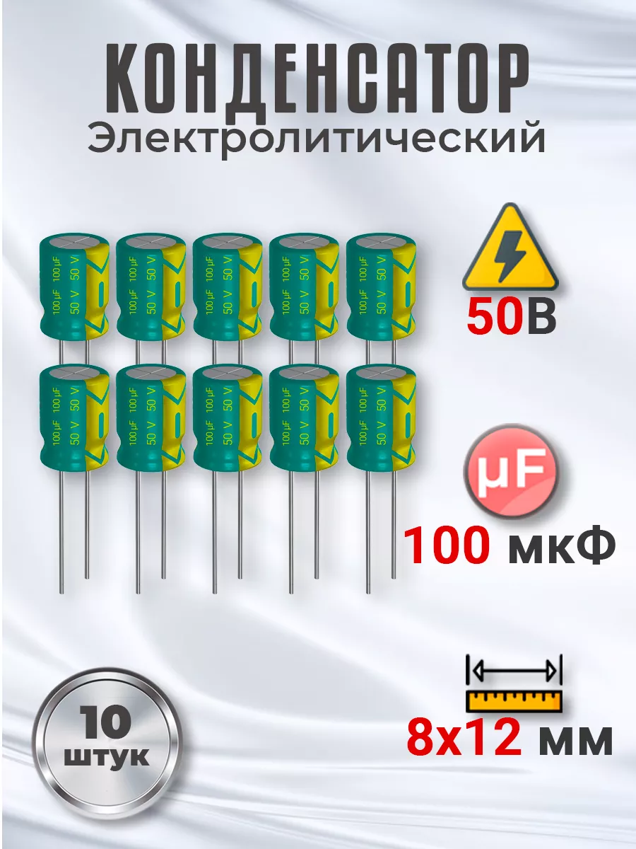 Конденсатор электролитический 50В 100мкФ, 8х12мм, 10шт